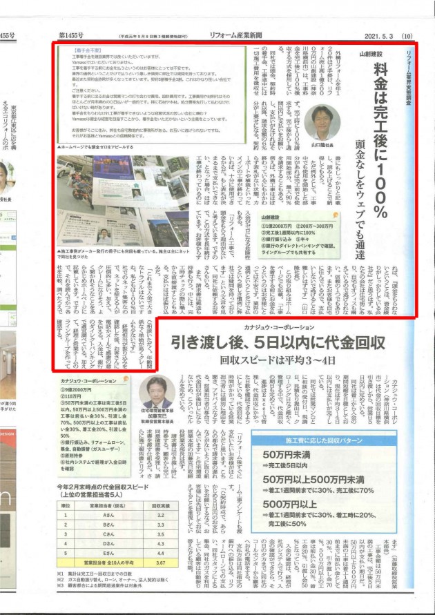 2021.05.03リフォーム産業新聞に掲載されました