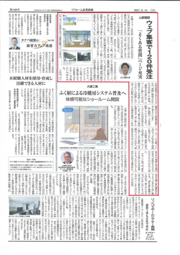 リフォーム産業新聞2021.06.14号に掲載されました