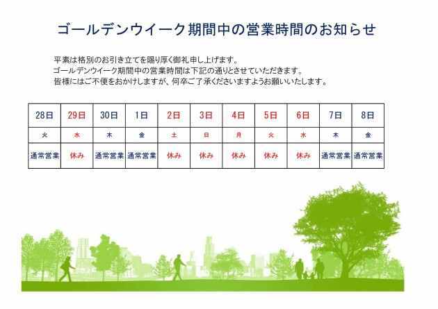 2020年4月25日GW休業のお知らせ