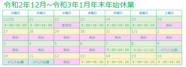 2020年12月23日年末年始休業のお知らせ