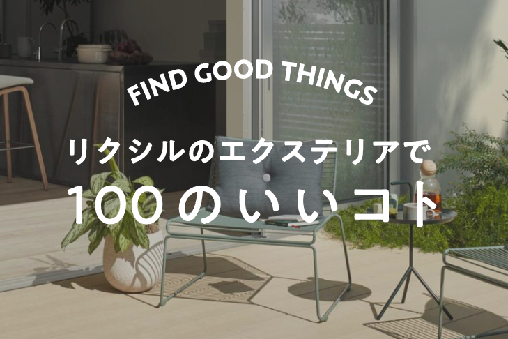 Yamasoブログ　LIXILお役立ち情報　リクシルのエクステリアで100のいいこと　39/100　住まいのワークスペースとしてウッドデッキの使い方・活用方法をご紹介