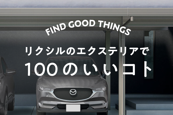 Yamasoブログ　LIXILお役立ち情報　リクシルのエクステリアで100のいいこと　41/100　雪への強さ？設置場所？積雪対応のカーポートの選び方