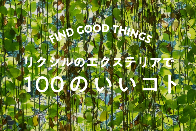 Yamasoブログ　LIXILお役立ち情報　リクシルのエクステリアで100のいいこと　42/100　エコで楽しい自然のエクステリア。「グリーンカーテン」で真夏を乗り切ろう