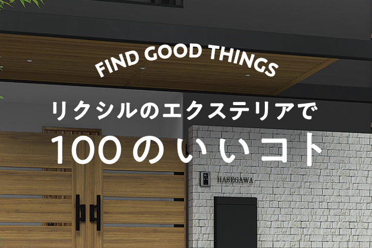 Yamasoブログ　LIXILお役立ち情報　リクシルのエクステリアで100のいいこと　44/100　非対面でも安心して受け取れる！門袖の壁にも納まる宅配ボックス