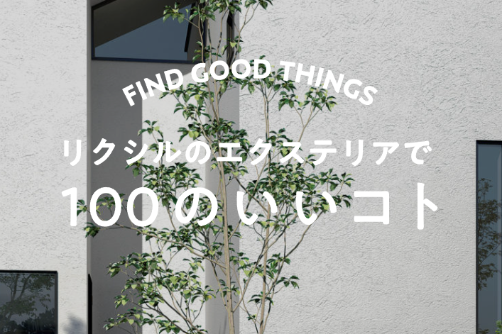 Yamasoブログ　LIXILお役立ち情報　リクシルのエクステリアで100のいいこと　46/100　プライバシーを守りたい人のためのフェンスAB