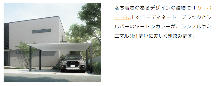 Yamasoブログ　LIXILお役立ち情報　リクシルのエクステリアで100のいいこと　50/100　カーポートSC