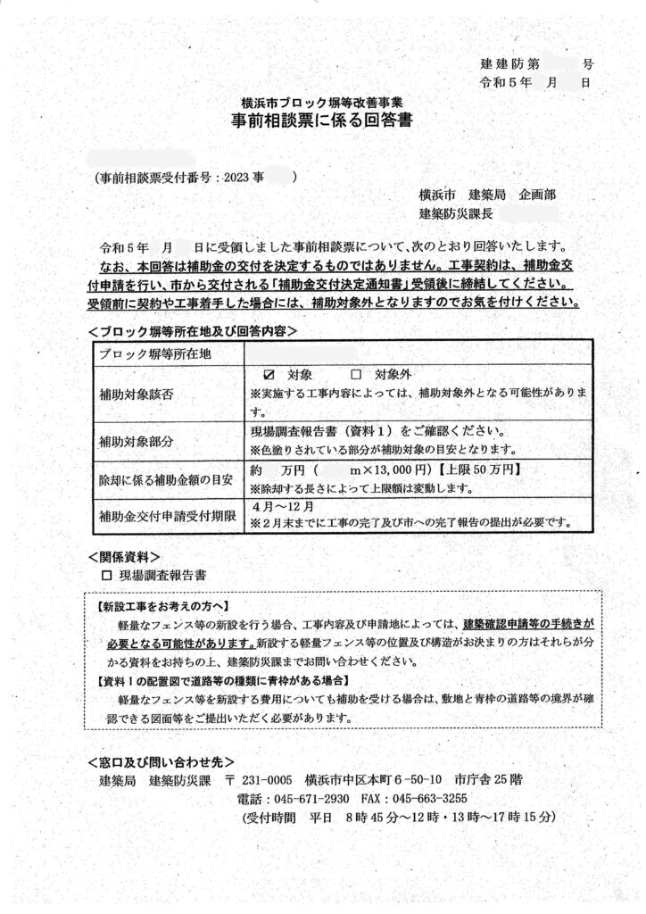 横浜市ブロック塀改善事業　令和6年度　補助金申請　事前相談表に係る回答書