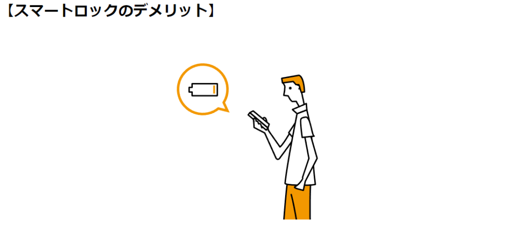 Yamasoブログ　LIXILお役立ち情報　リクシルのエクステリアで100のいいこと　54/100　スマートロックのデメリット