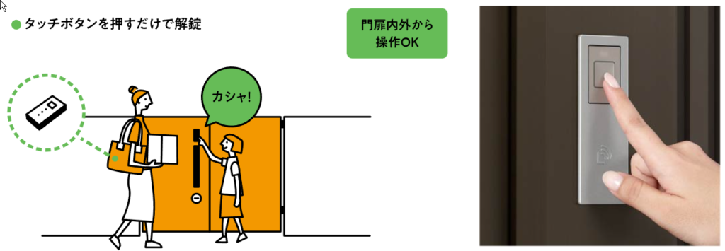 Yamasoブログ　LIXILお役立ち情報　リクシルのエクステリアで100のいいこと　54/100　タッチキー