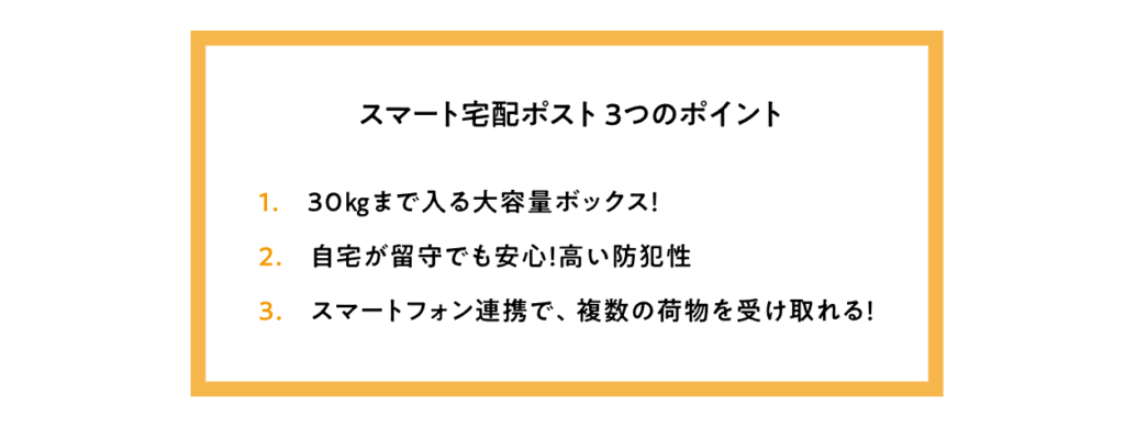 Yamasoブログ　LIXILお役立ち情報　リクシルのエクステリアで100のいいこと　58/100　スマート宅配ポスト　３つのポイント