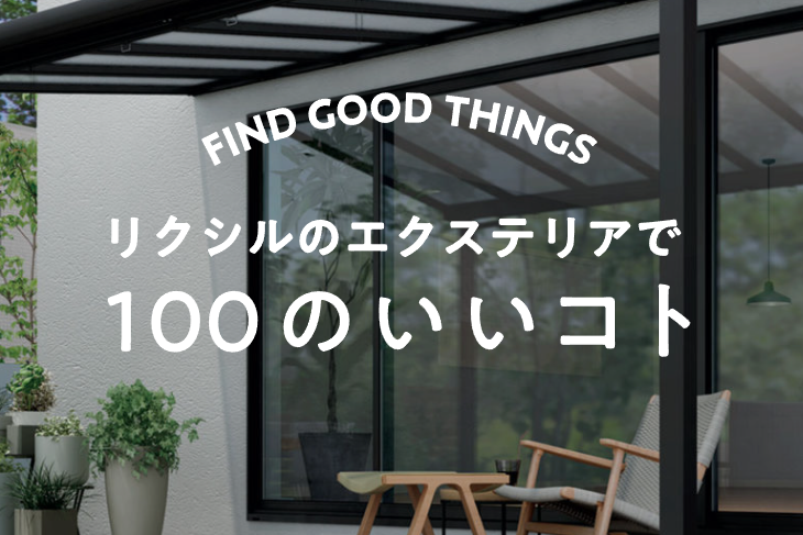 Yamasoブログ　LIXILお役立ち情報　リクシルのエクステリアで100のいいこと　60/100　雨よけとしてだけじゃない。ウッドデッキに屋根があると、もっと生活が快適に