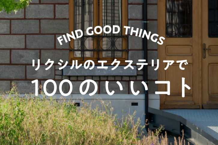 Yamasoブログ　LIXILお役立ち情報　リクシルのエクステリアで100のいいこと　61/100　スロープのあるアプローチづくりのコツ