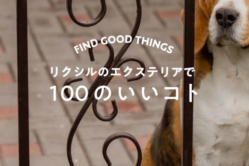 Yamasoブログ　LIXILお役立ち情報　リクシルのエクステリアで100のいいこと　64/100　いつも安心して過ごしたいから。ペットの脱走防止に効果的な庭づくり