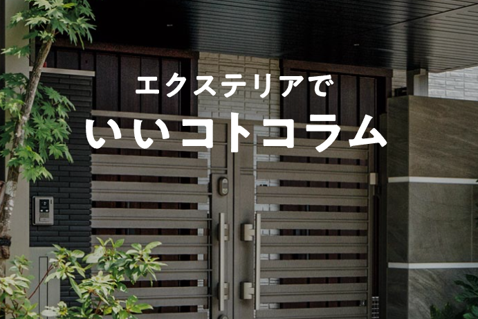 Yamasoブログ　LIXILお役立ち情報　エクステリアでいいコトコラム　71　家の出入りをもっと快適に。玄関アプローチに屋根を設置しよう