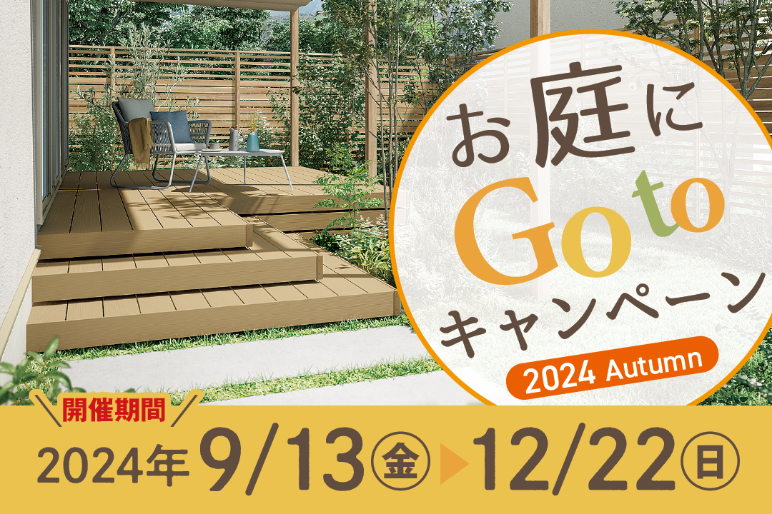 yamasoブログ　LIXIL　お庭にGotoキャンペーン　2024　Autumn　秋