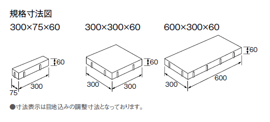 東洋工業　新商品情報　製品紹介　おすすめ製品　インターロッキング　ベーシックペイブ　03EX　製品紹介　サイズ