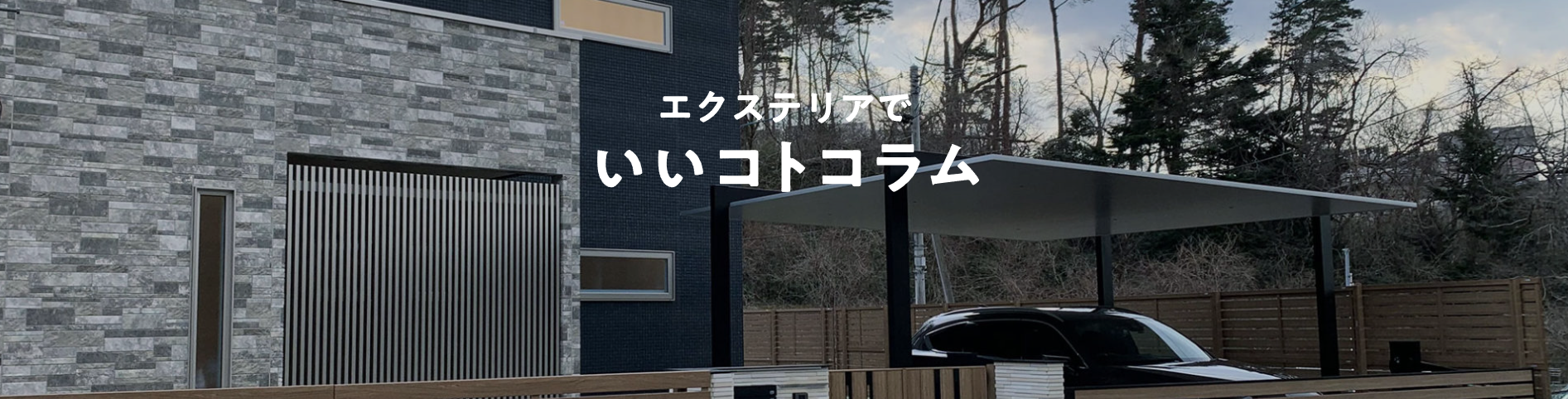 Yamasoブログ　LIXILお役立ち情報　エクステリアでいいコトコラム　75　建売住宅の外構リフォーム　プラン作成のポイントとショールーム活用法