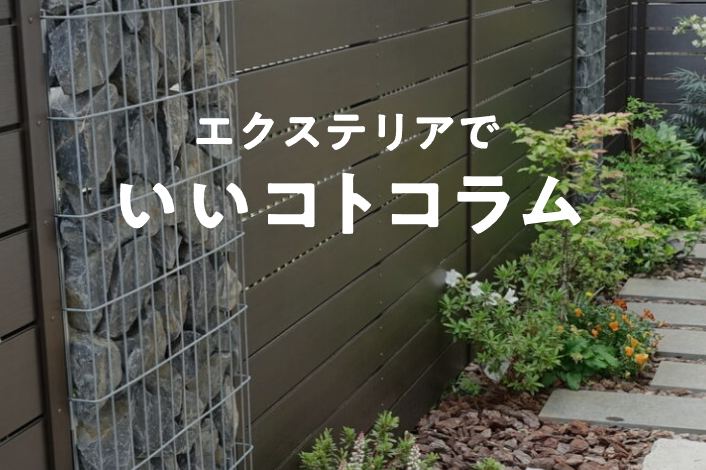 Yamasoブログ　LIXILお役立ち情報　エクステリアでいいコトコラム　78　狭い庭をもっとおしゃれで、快適に。おすすめ活用術とコーディネートのコツ