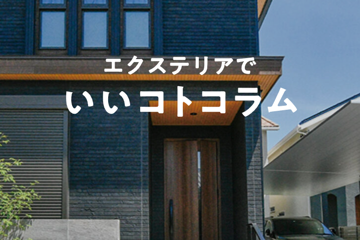 Yamasoブログ　LIXILお役立ち情報　エクステリアでいいコトコラム　88　玄関ポーチとは？知っておきたい役割とおすすめエクステリア