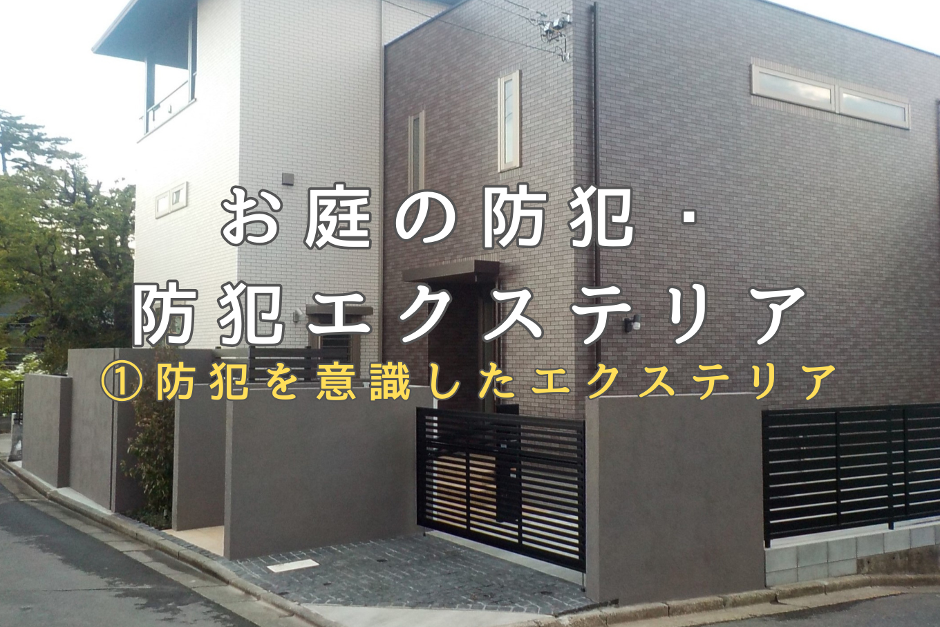 yamasoブログ　防犯エクステリア　①防犯を意識したエクステリア